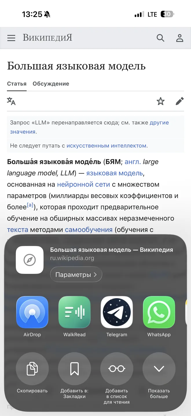 Меню «Поделиться» в Safari, среди приложений есть WalkRead